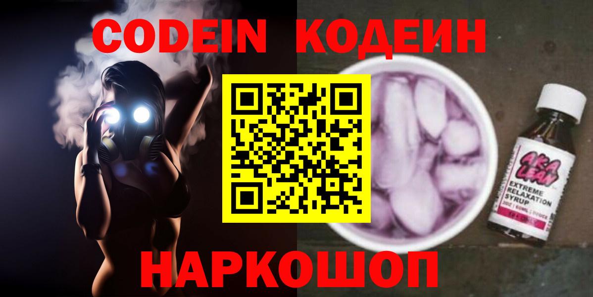 Кодеин напиток Lean (лин)  Кодеин напиток Lean (лин)  Вход с VPN  Сертолово 